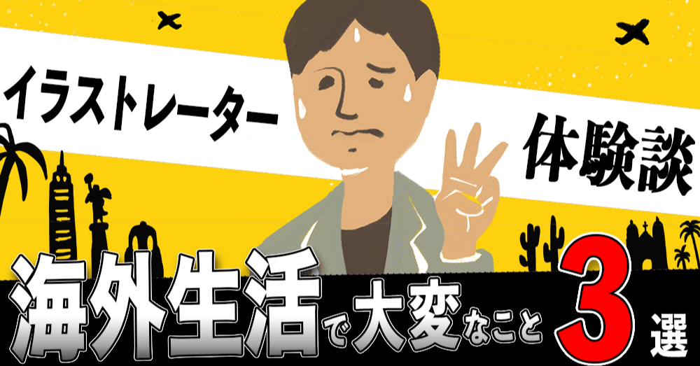 イラストレーターとして海外に暮らして大変なこと3選 フカザワtepping Note