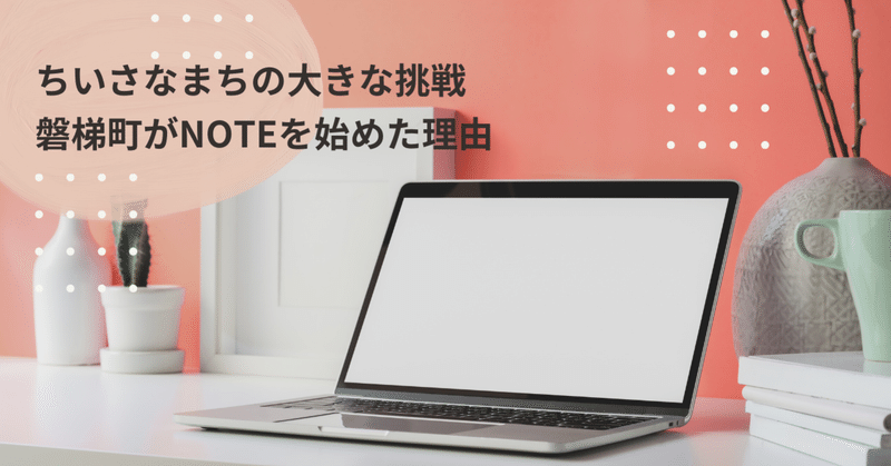 磐梯町公式noteはじめます