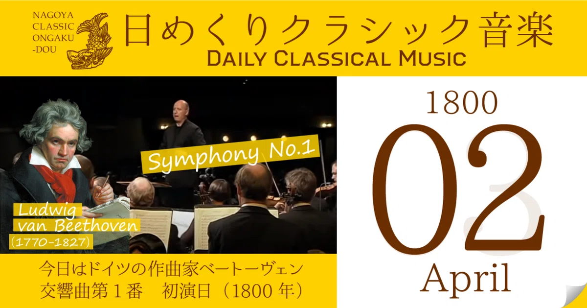 4/2 #日めくりクラシック音楽 】今日はベートーヴェン：交響曲第