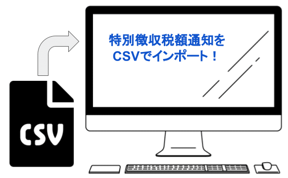 特別徴収CSVイメージ