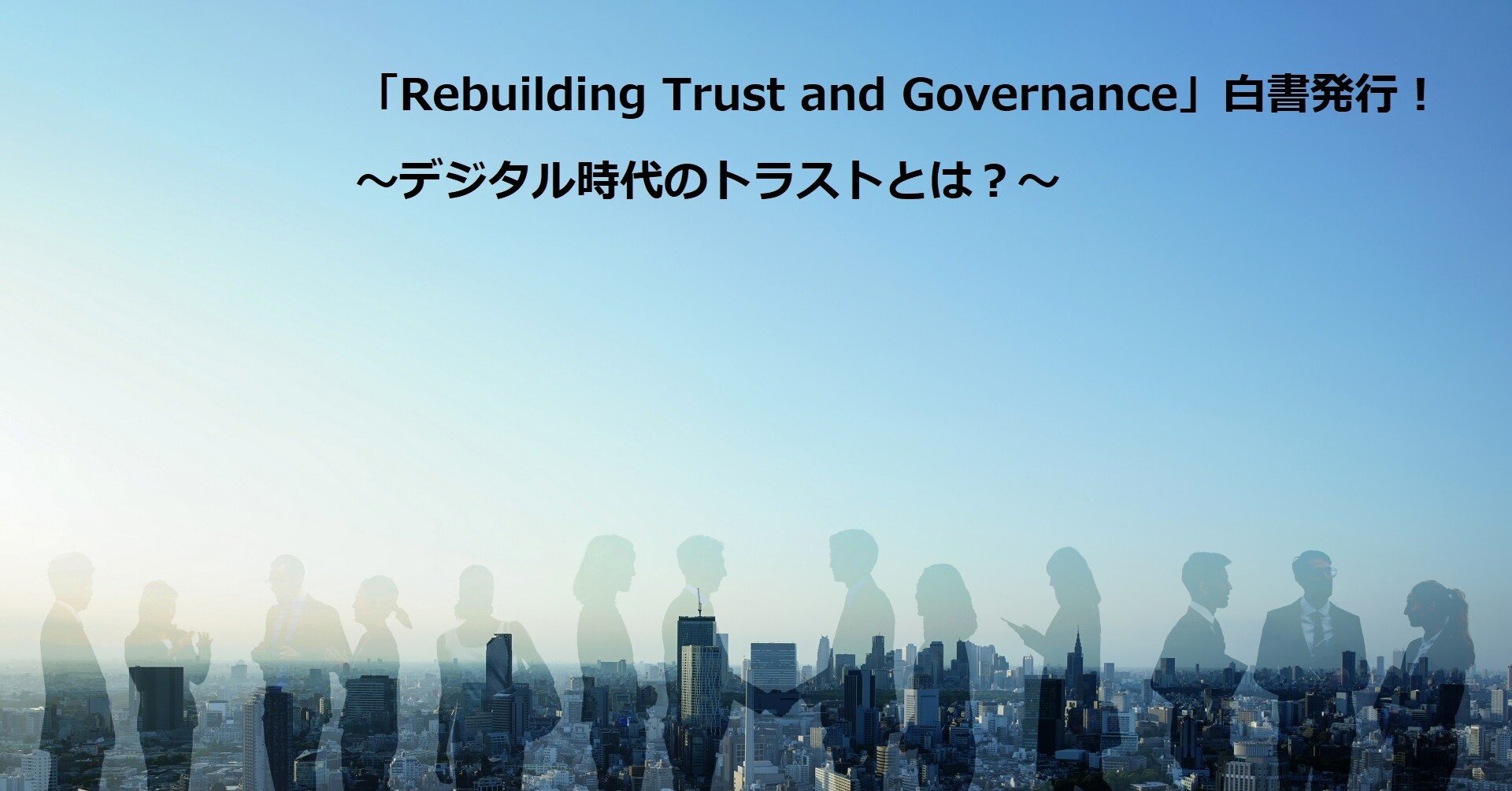 デジタル時代のトラストとは Rebuilding Trust And Governance 白書 発行 世界経済フォーラム第四次産業革命日本センター Note