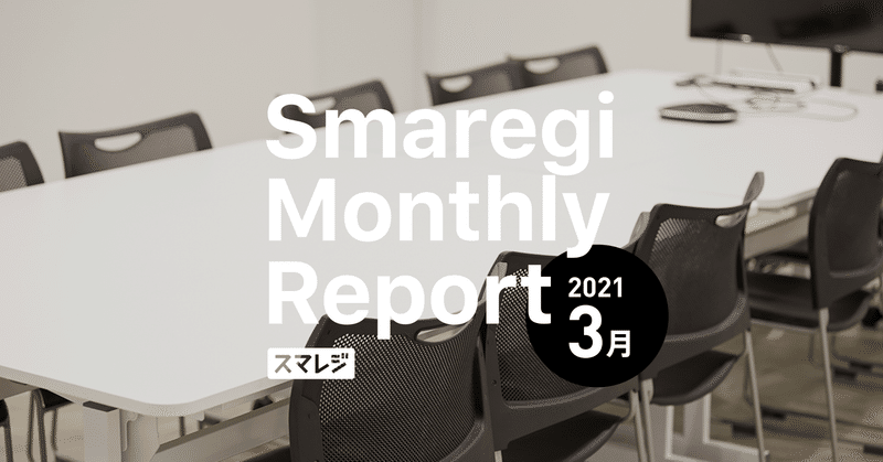 スマレジMonthly Report 2021/3月