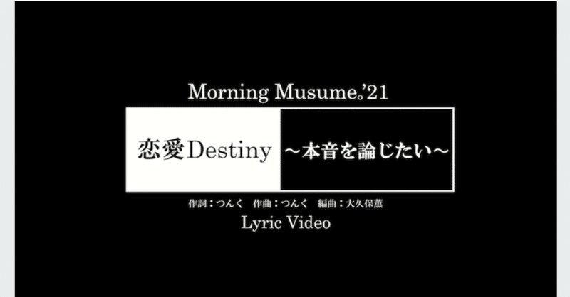 音楽 恋愛destiny 本音を論じたい モーニング娘 21 多趣味娘 Note