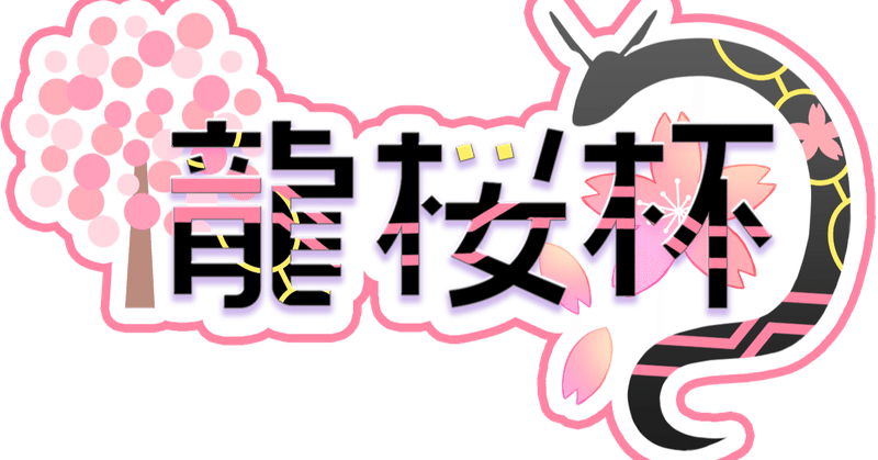 ポケモン実況者大会 龍桜杯 このみのこ Note