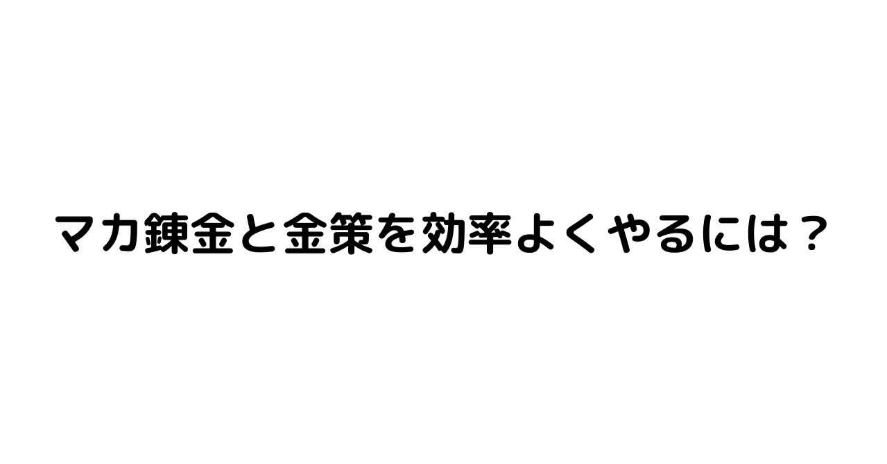 モンハンライズ マカ錬金と金策を効率よくやるには ぜろねこ Note