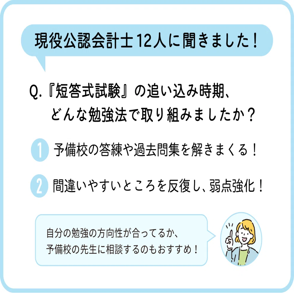 公認会計士試験 追い込み時期 の勉強法 現役公認会計士12人に聞きました ゆる広報部 Note