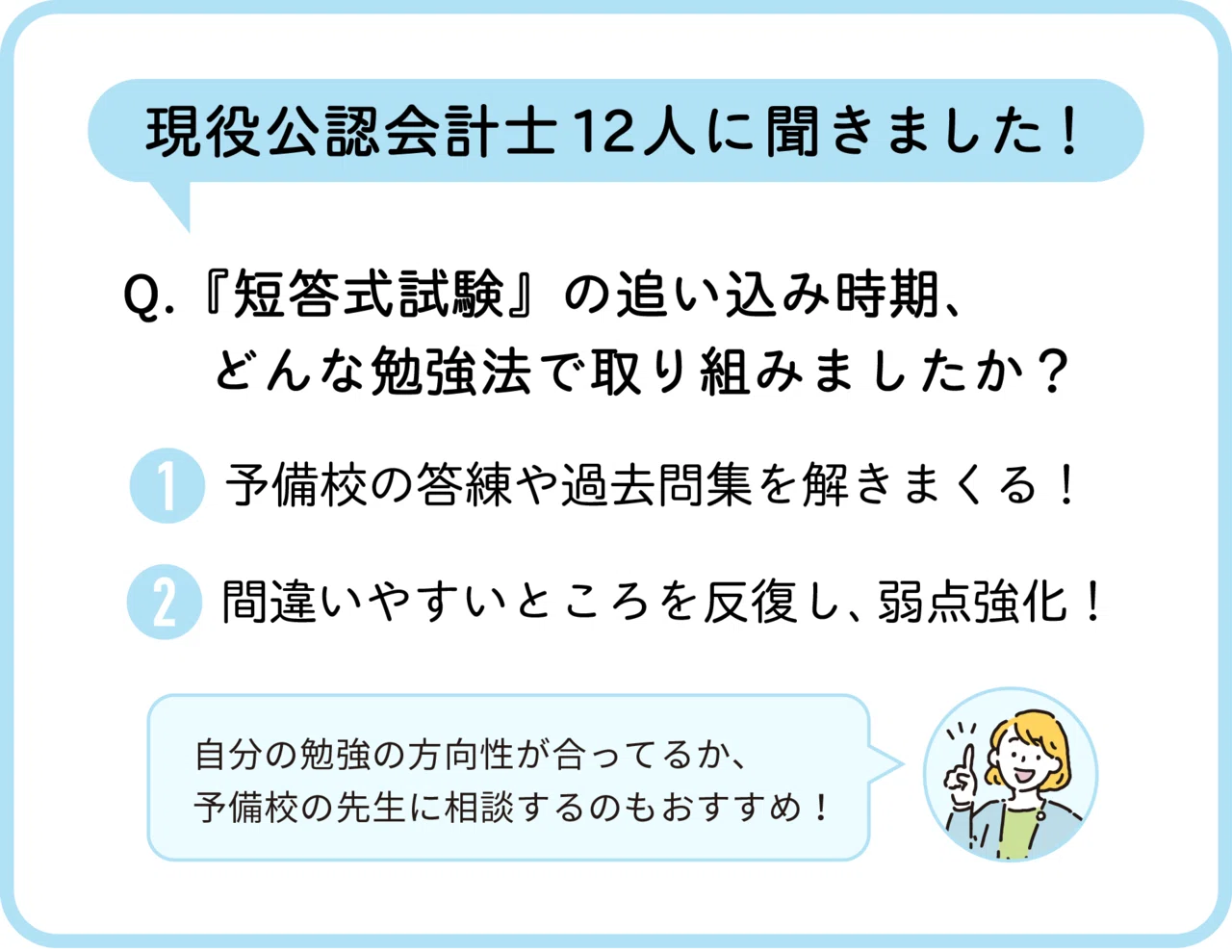 公認会計士試験 追い込み時期 の勉強法 現役公認会計士12人に聞きました ゆる広報部 Note 公認会計士試験 追い込み時期 の勉強法 現役公認会計士12人に聞きました ゆる広報部 Note