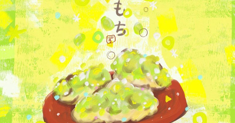 宮城のずんだ餅を描いてみた Fluffy Note