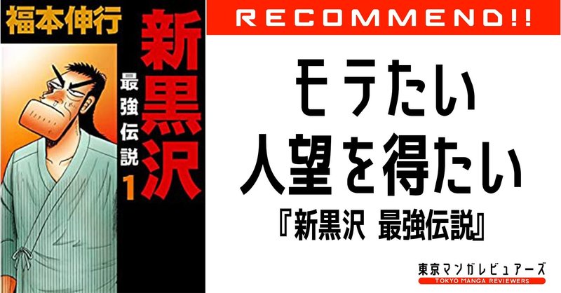 これは オレのもう1つの人生だ 新黒沢 最強伝説 東京マンガレビュアーズ これは オレのもう1つの人生だ 新黒沢 最強伝説 東京マンガレビュアーズ