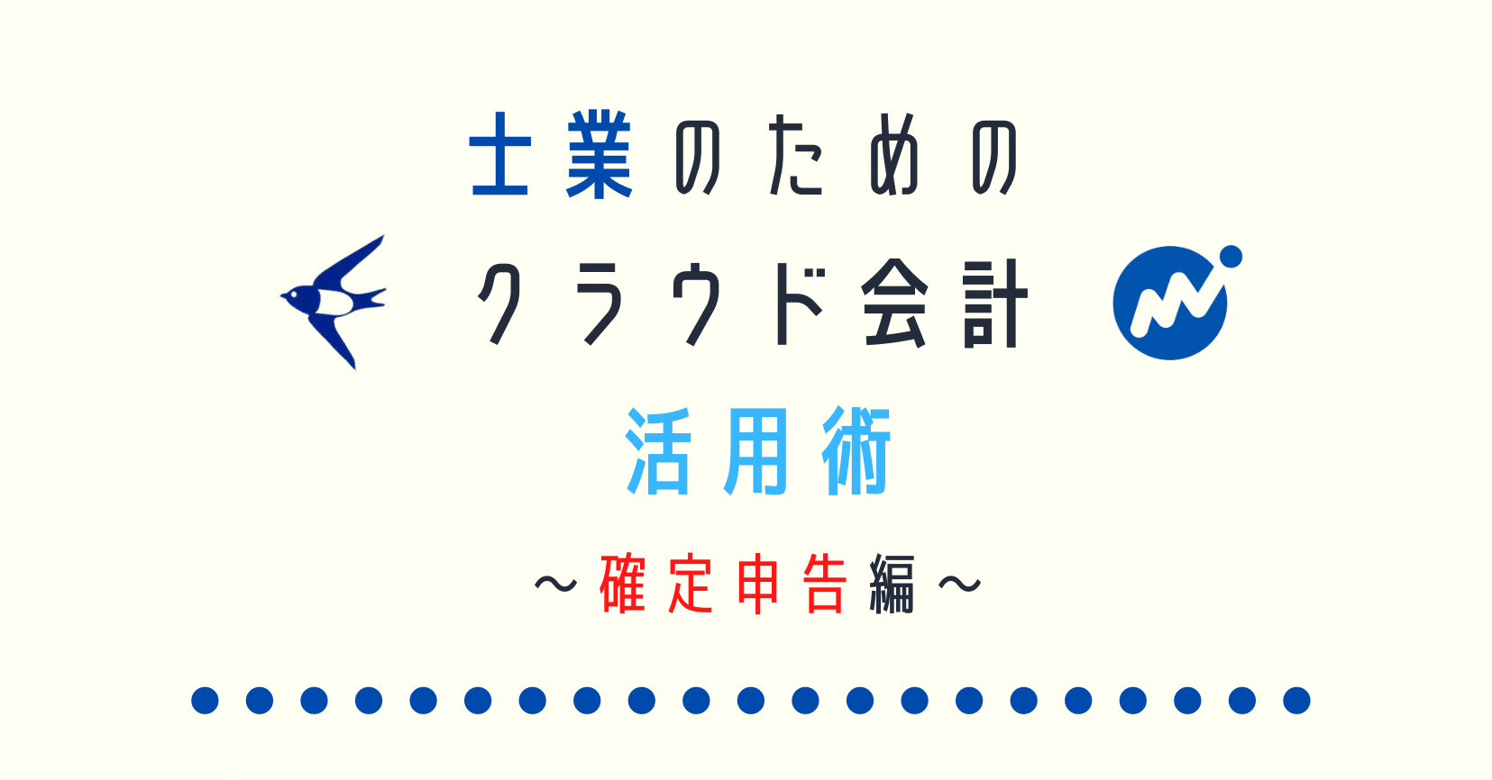 士業のためのクラウド会計活用術 ～確定申告編～｜Hello,cloud!