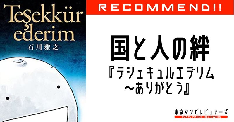 親日国家トルコと日本の間に125年続く 善意の連鎖 テシェキュルエデリム ありがとう もやしもん 作者が描くエルトゥールル号遭難事件 東京マンガ レビュアーズ