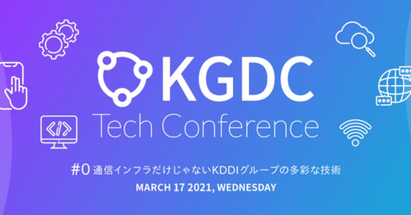 KDDIグループ各社が共催した“エンジニアが楽しめる”イベントの初回β版「KGDC Tech Conference #0」について紹介します！