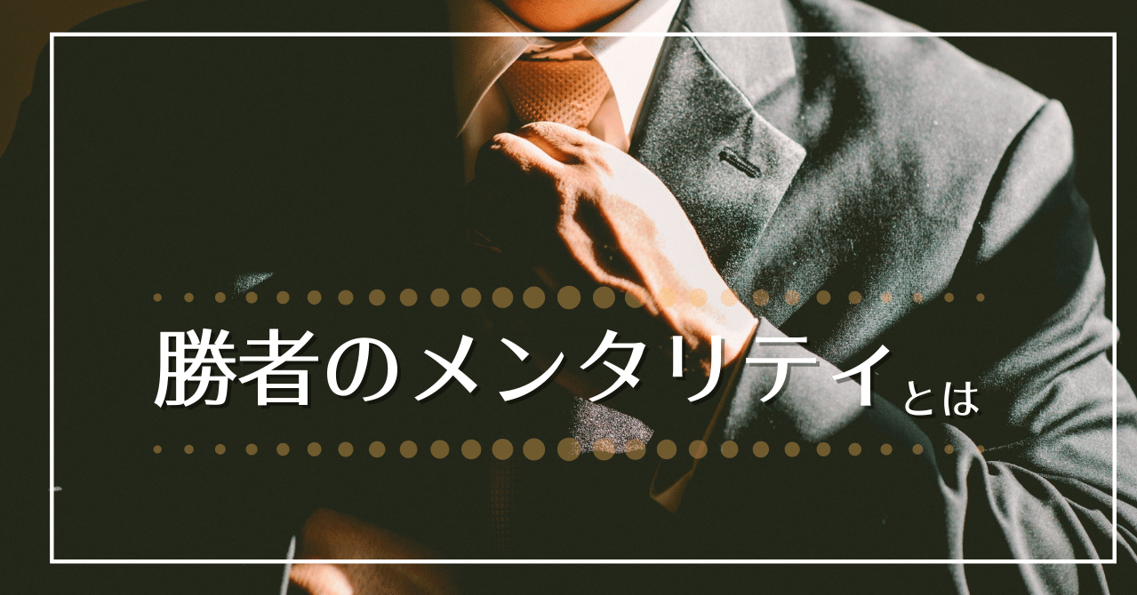 勝つために 勝者のメンタリティ 水空しぃ Yoshi Note 勝つために 勝者のメンタリティ 水空しぃ Yoshi Note