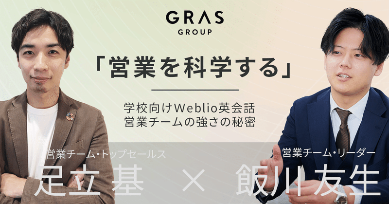 営業を科学する 学校向けweblio英会話 営業チームの強さの秘密 Grasグループ 旧 Weblio 採用 広報 Note 営業を科学する 学校向けweblio英会話 営業チームの強さの秘密 Grasグループ 旧 Weblio 採用 広報 Note