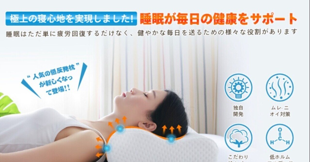 枕で睡眠の質アップ 荻原智幸 note