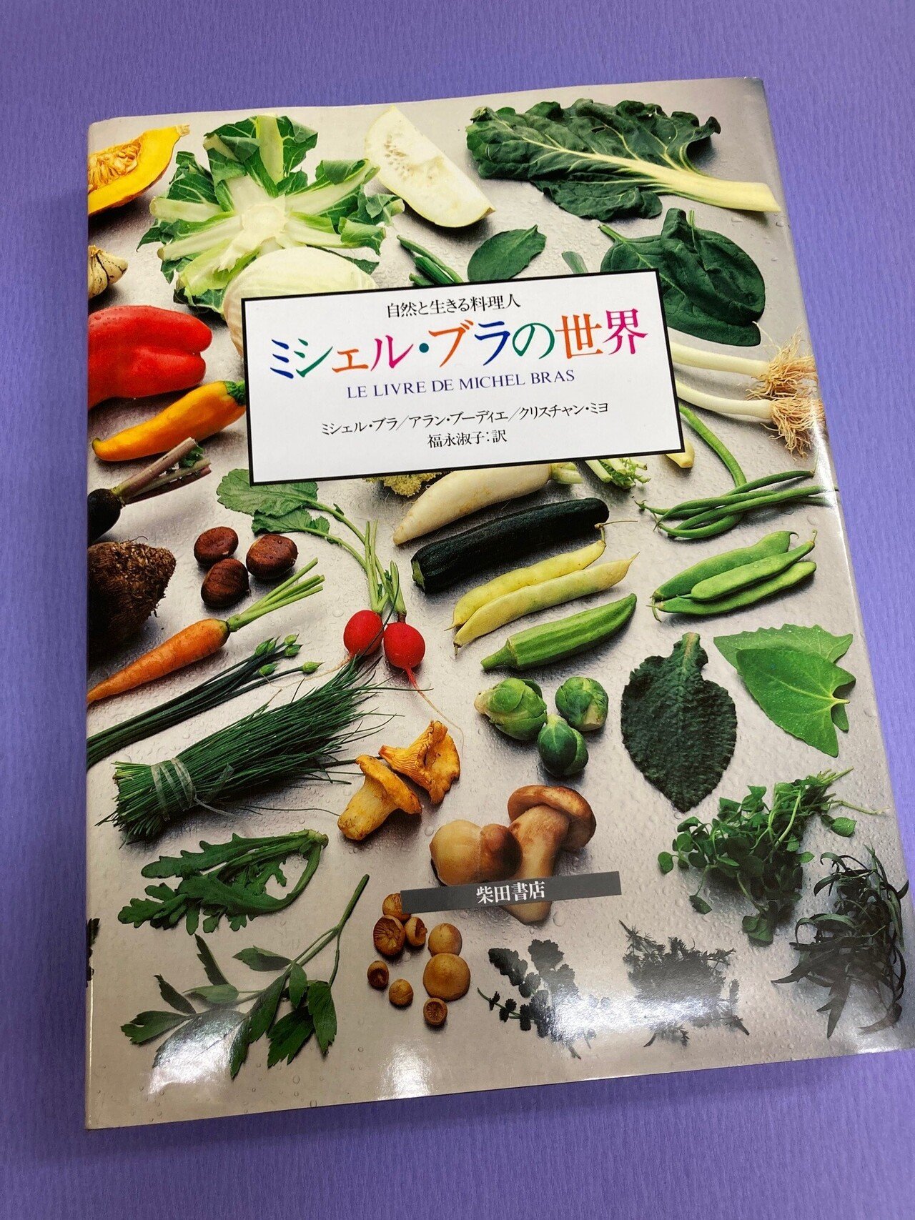 ミシェル・ブラの世界―自然と生きる料理人