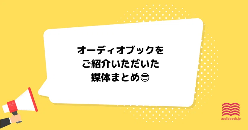 オーディオブック配信 Audiobook Jp 公式 Note