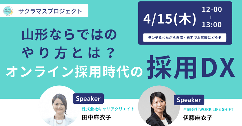 【4/15(木)無料ウェビナー】山形ならではのやり方とは？オンライン採用時代の採用DX