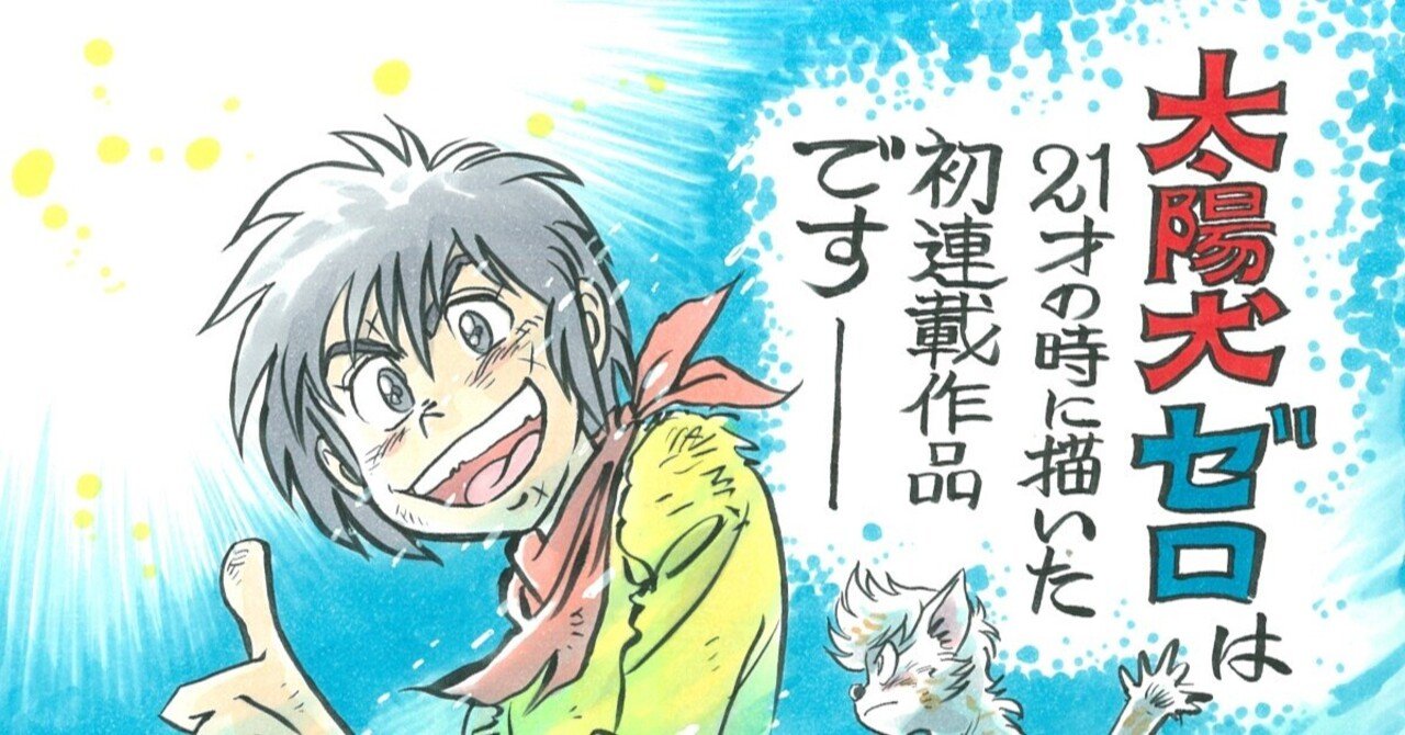 Moo.念平初連載作品が単行本化！『太陽犬ゼロ』4月8日発売