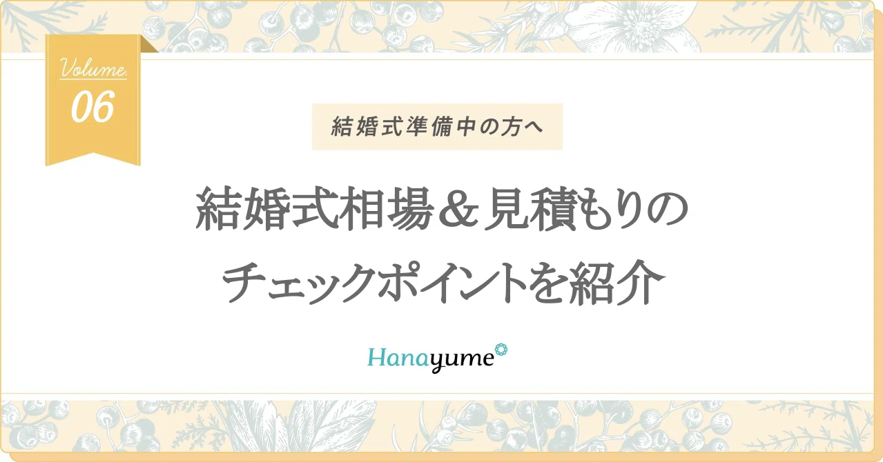 結婚式の費用が心配 結婚式相場 見積のチェックポイントを詳しく紹介 Hanayume ハナユメ Note