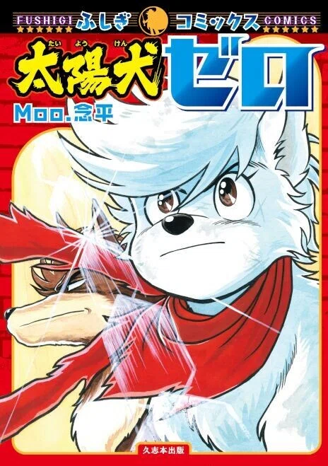 Moo.念平初連載作品が単行本化！『太陽犬ゼロ』4月8日発売！｜メディアパル
