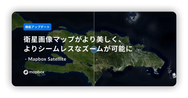 【機能アップデート】衛星画像マップがより美しく、よりシームレスなズームが可能に ｜ Mapbox Satellite