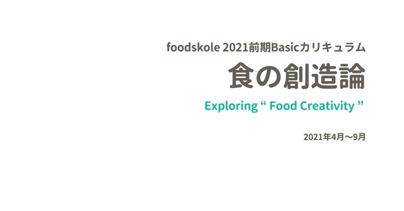 食の学び舎foodskoleで、「Food Creativity」を探究する。これから必要になってくる「食の創造論」とは。