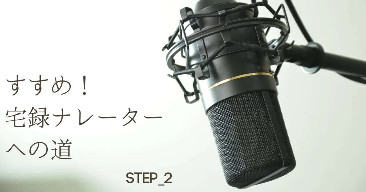 すすめ！宅録ナレーターへの道step2_機材を揃えよう｜Meg@宅録