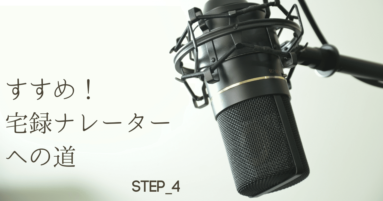 すすめ 宅録ナレーターへの道step4 自分の個性とは Meg 宅録ナレーター イベントmc Note