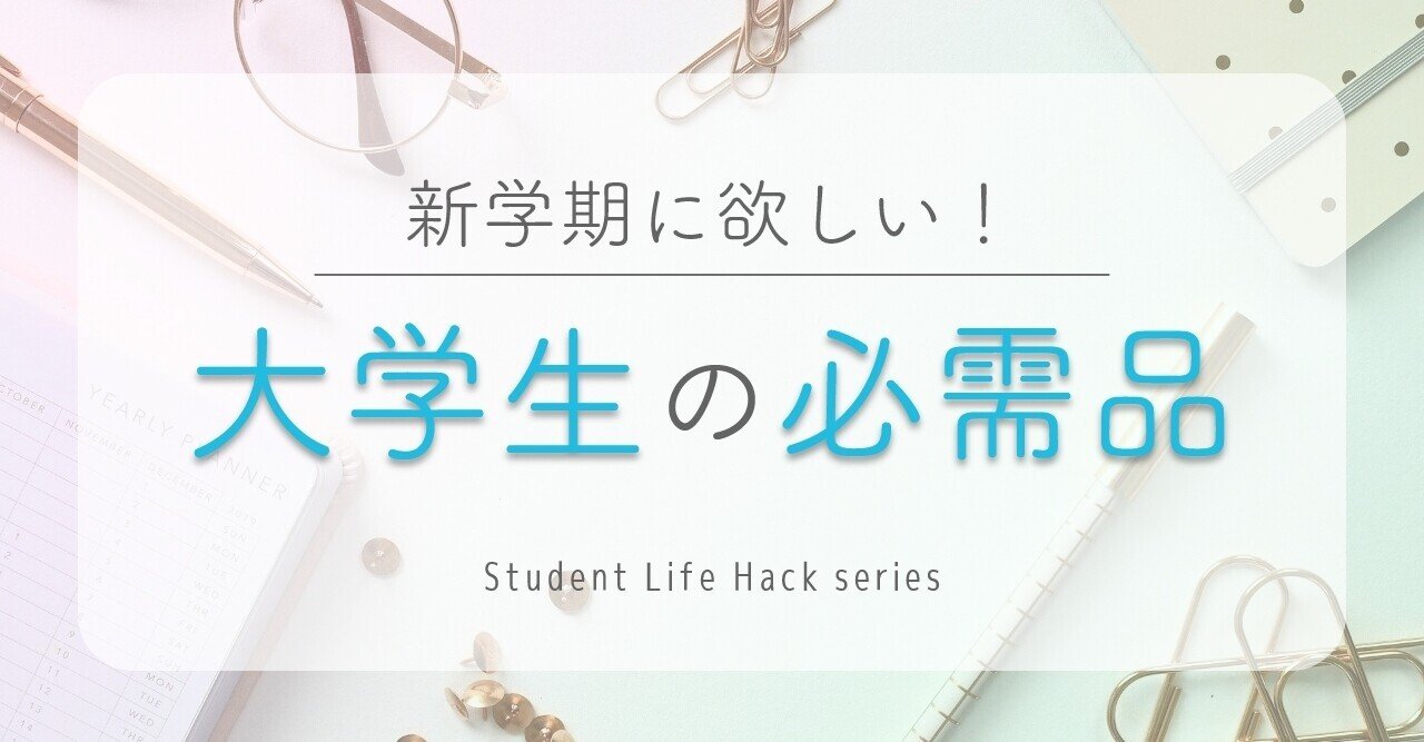 大学生活で必須の持ち物 ご存じですか 持っていないとスタートでつまづくかも Lead 大学生執筆メディア Note