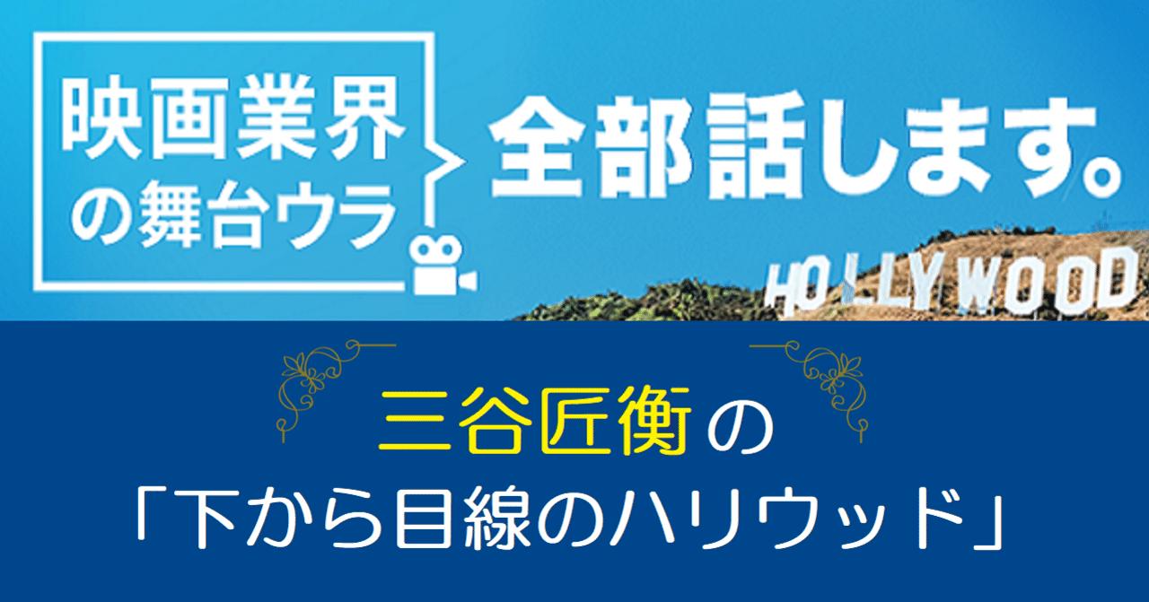 ハリウッドの映画学校ってどうなってるの 三谷ｐのハリウッド体験記 後編 下から目線のハリウッド 映画 Com Style Note