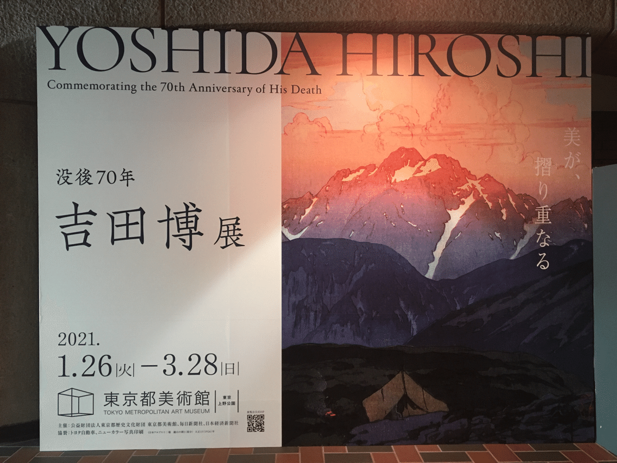 版画が生み出す移ろいとはーー『没後70年 吉田博展』｜おちらし