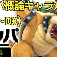 スマブラsp クッパ概論 第1弾 技解説編 ルナマド Note
