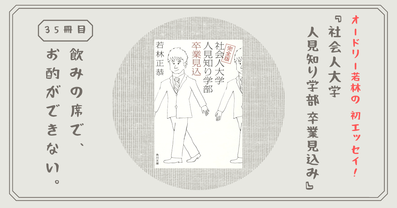 社会人大学人見知り学部 卒業見込み オードリー若林正恭 初のエッセイ M 1後の社会人生活を振り返る 熊野ねこ Note 社会人大学人見知り学部 卒業見込み オードリー若林正恭 初のエッセイ M 1後の社会人生活を振り返る 熊野ねこ Note