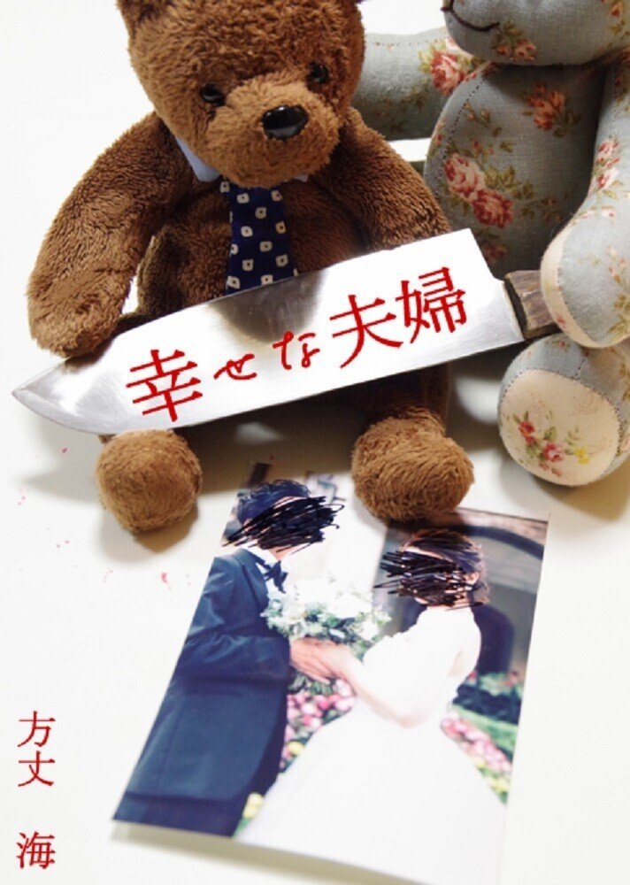 幸せな夫婦 方丈 海 Note