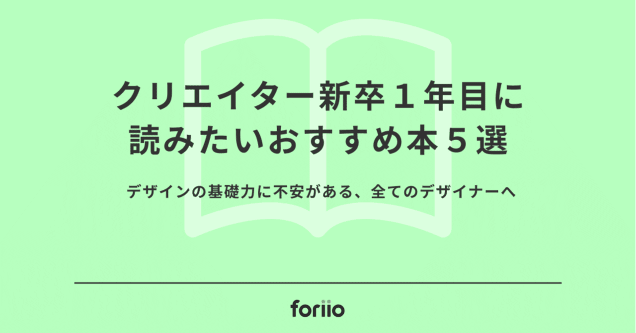 クリエイター新卒1年目に読みたいおすすめ本5選 デザイナー編 Foriio Note クリエイター新卒1年目に読みたいおすすめ本5選 デザイナー編 Foriio Note