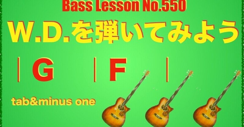 bass lesson 550/2chord/ W.D.を弾いてみよう|G   |F   |