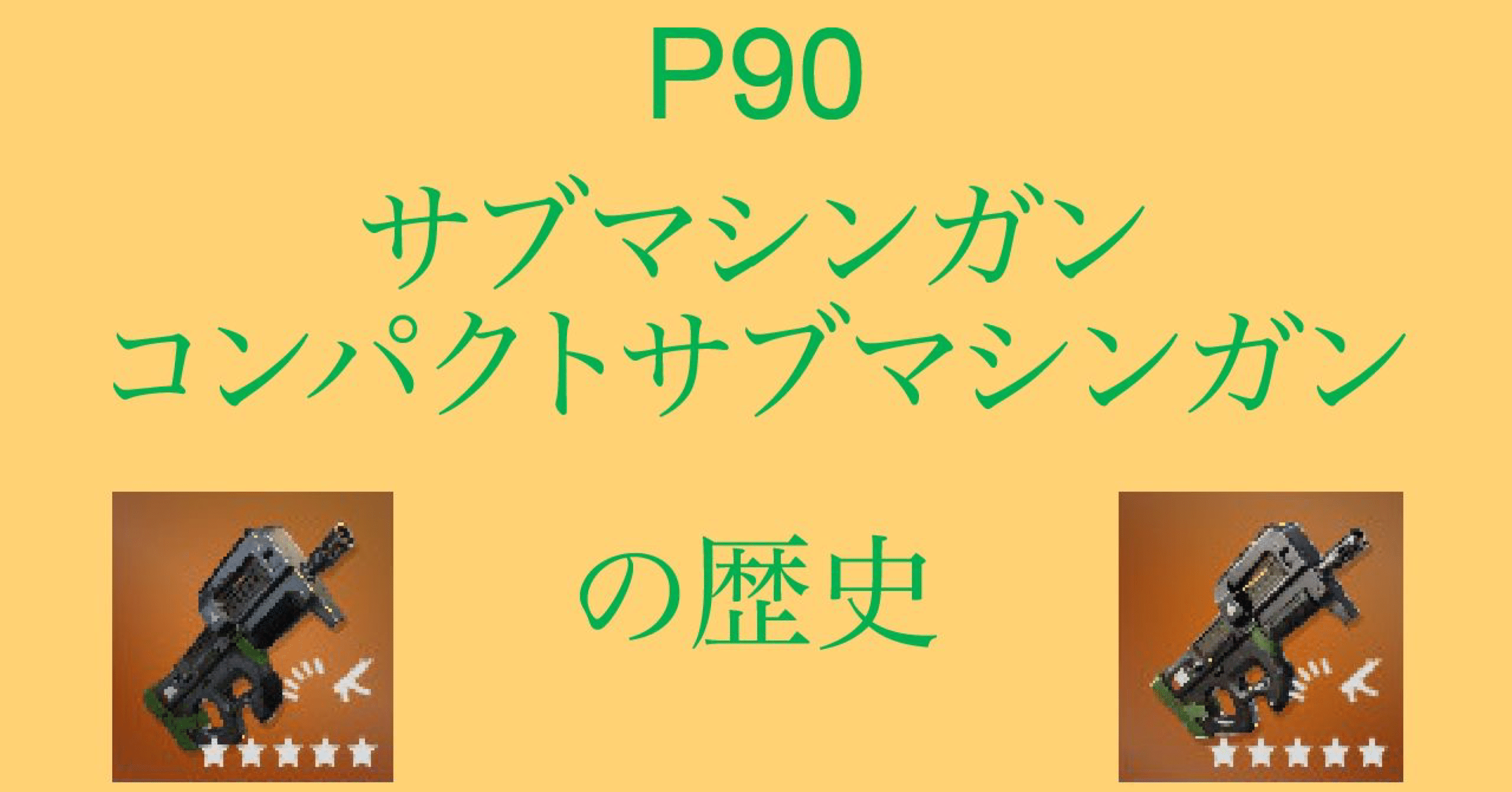 フォートナイト コンパクトサブマシンガン 上位サブマシンガンの歴史 P90 Tmtacos Note