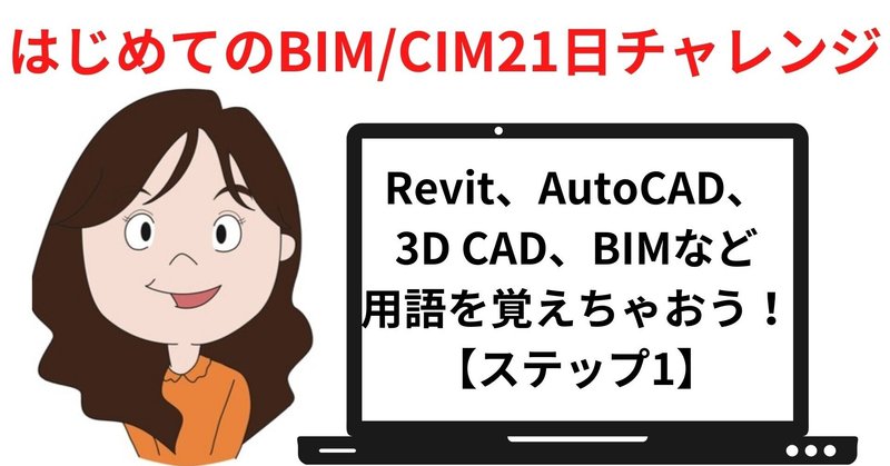 Revit、AutoCAD、3D CADなどの用語を覚えちゃおう！土木向け「はじめてのBIM/CIM21日チャレンジ」【ステップ1】
