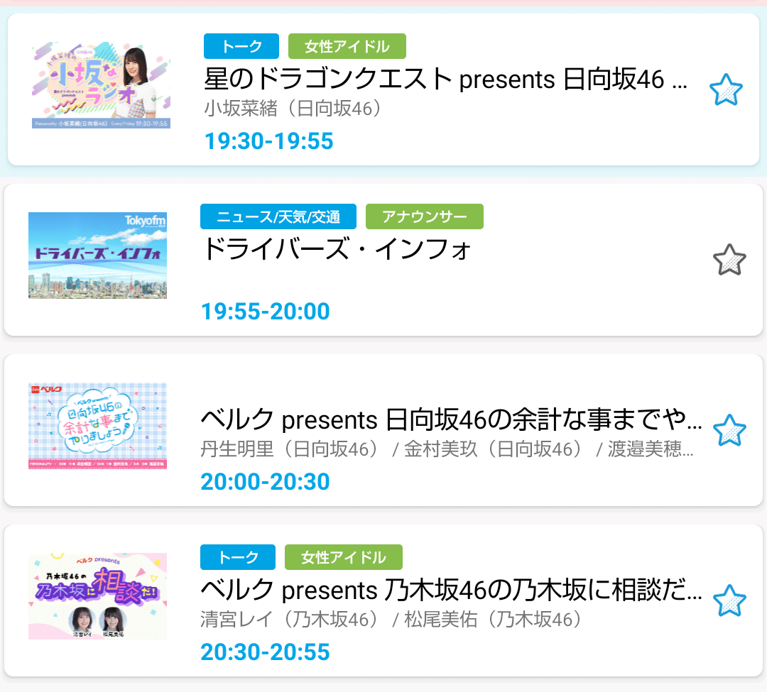 Tokyo Fmの19時30分から1時間は日向坂46 Amp 乃木坂46のラジオ3番組が今日からスタート 余計な は改変突破 現在は 星のドラゴンクエストpresents 日向坂46 小坂菜緒の 小坂なラジ にしかつの何気ないつぶやき Note