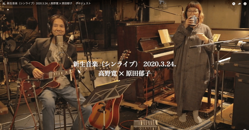 2021.4.2（金）「新生音楽（シンライブ）」高野寛×原田郁子・ライブ盤リリース