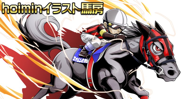 競走馬イラスト の新着タグ記事一覧 Note つくる つながる とどける