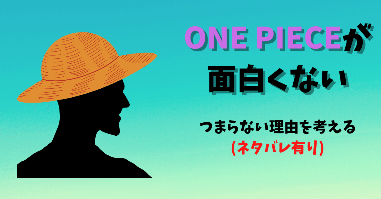 最近のワンピースが面白くない なぜつまらないのか考察してみよう ネタバレ有 あらぶじん 色々投稿中 Note 最近のワンピースが面白くない なぜつまらないのか考察してみよう ネタバレ有 あらぶじん 色々投稿中 Note