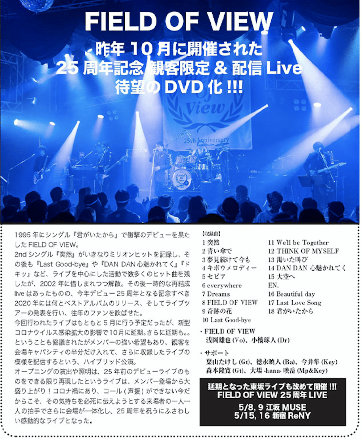 2021.5.15(土) FIELD OF VIEWの記念すべきデビュー日に、DVD発売決定