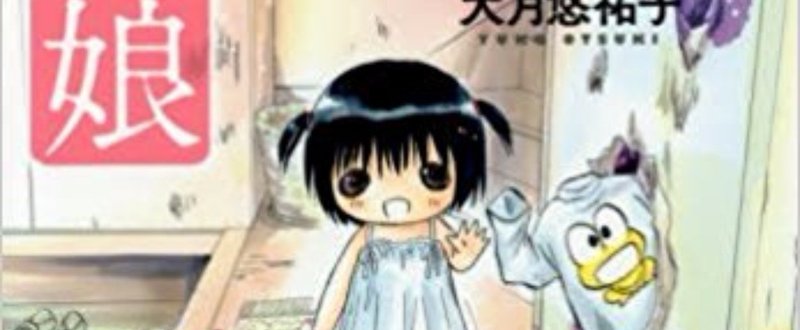 ど根性ガエルの娘 漫画 レビュー たけのこ Note