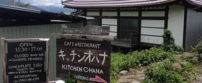 予約で満席。八ヶ岳の古民家自然食レストラン
