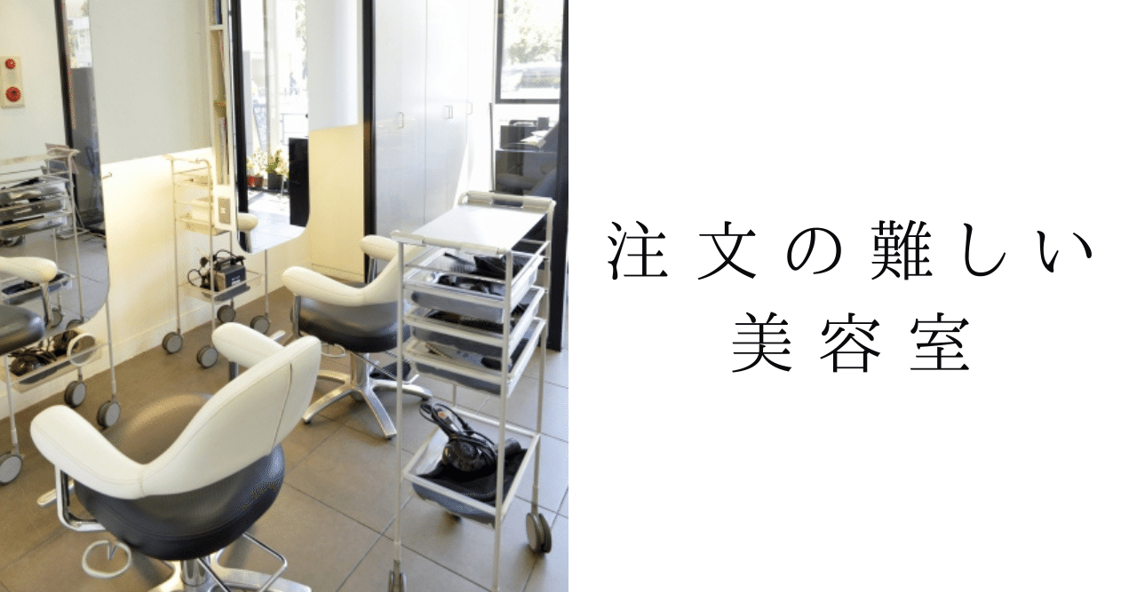 注文の難しい美容室 の新着タグ記事一覧 Note つくる つながる とどける