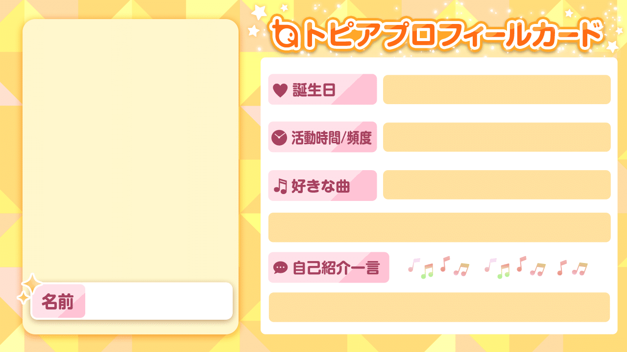 トピアプロフィールカードをつくってみよう トピア Note トピアプロフィールカードをつくってみよう トピア Note
