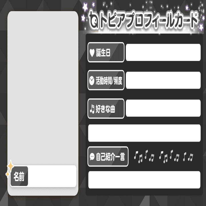 トピアプロフィールカードをつくってみよう トピア Note