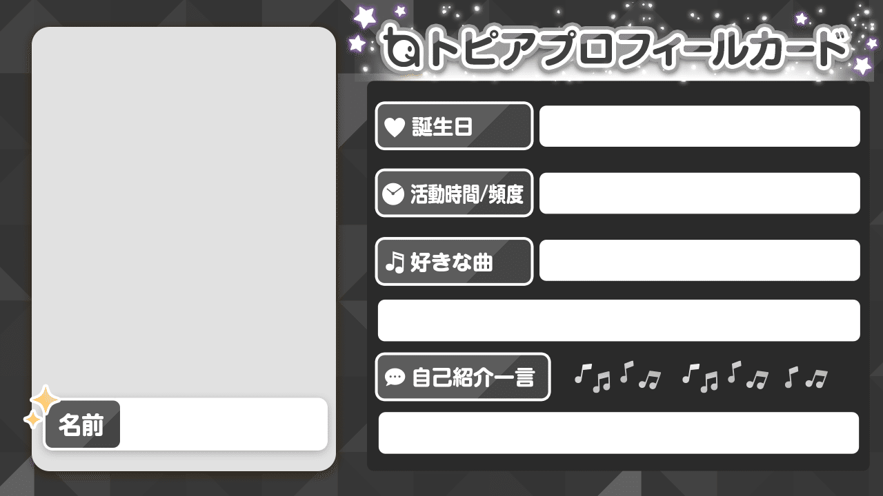 トピアプロフィールカードをつくってみよう トピア Note トピアプロフィールカードをつくってみよう トピア Note